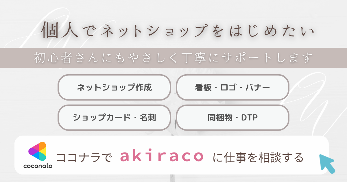 ココナラでakiracoに仕事を相談する